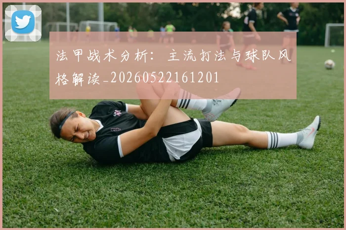 法甲战术分析：主流打法与球队风格解读_20260522161201
