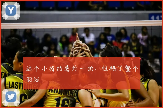 这个小将的意外一拍，惊艳了整个羽坛