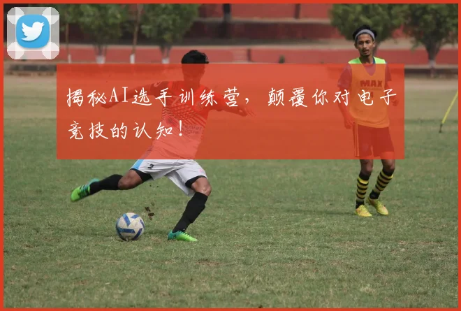 揭秘AI选手训练营，颠覆你对电子竞技的认知！