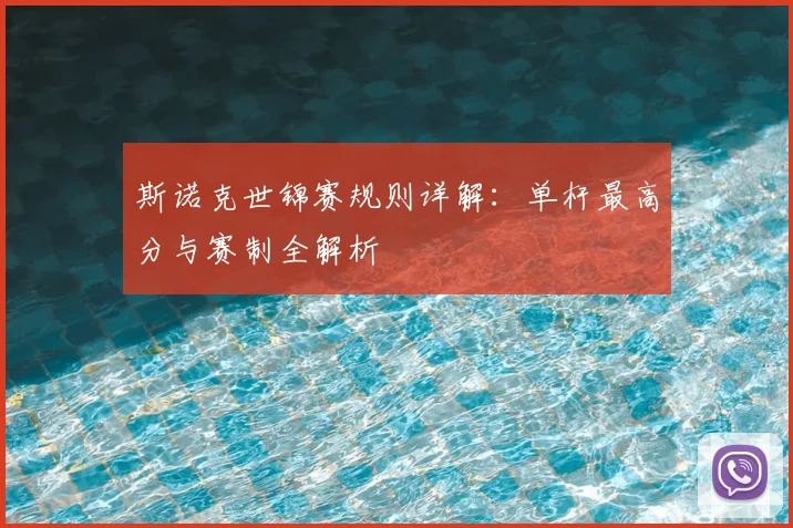 斯诺克世锦赛规则详解：单杆最高分与赛制全解析