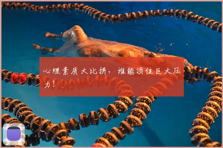 心理素质大比拼，谁能顶住巨大压力！