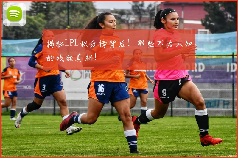 揭秘LPL积分榜背后！那些不为人知的残酷真相！