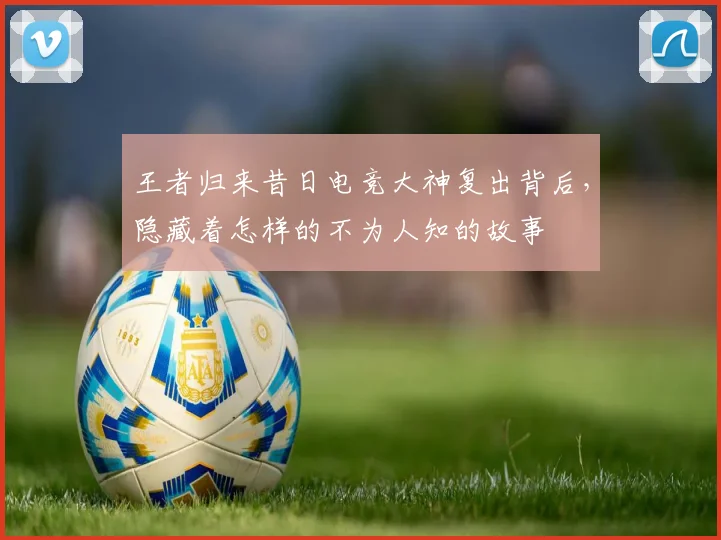 王者归来昔日电竞大神复出背后，隐藏着怎样的不为人知的故事