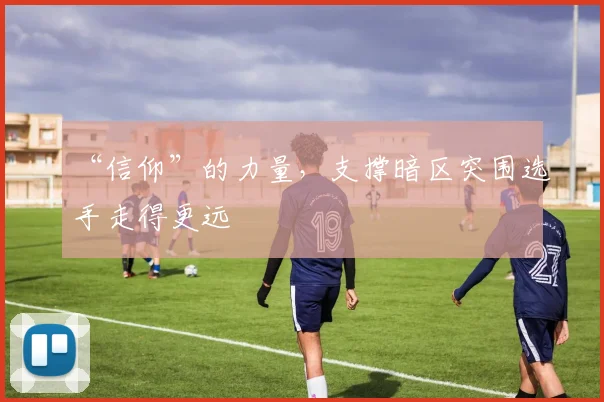 “信仰”的力量，支撑暗区突围选手走得更远