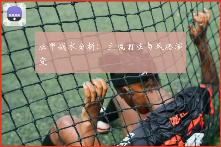 法甲战术分析：主流打法与风格演变