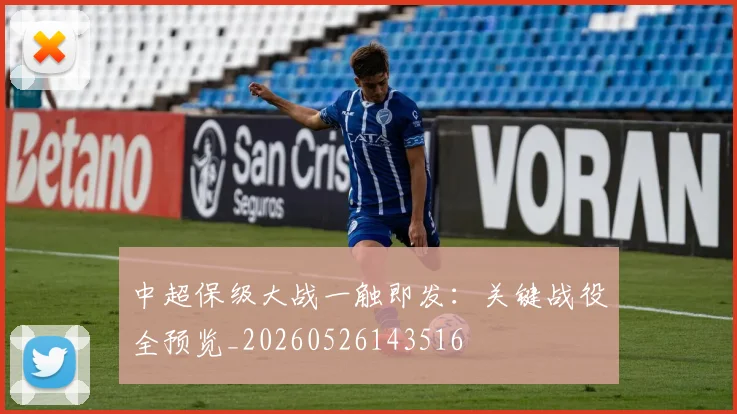 中超保级大战一触即发：关键战役全预览_20260526143516