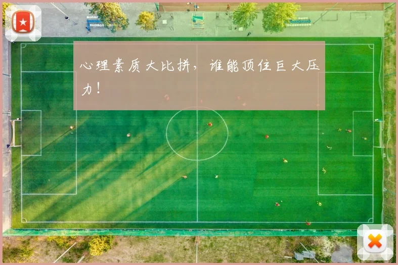 心理素质大比拼，谁能顶住巨大压力！
