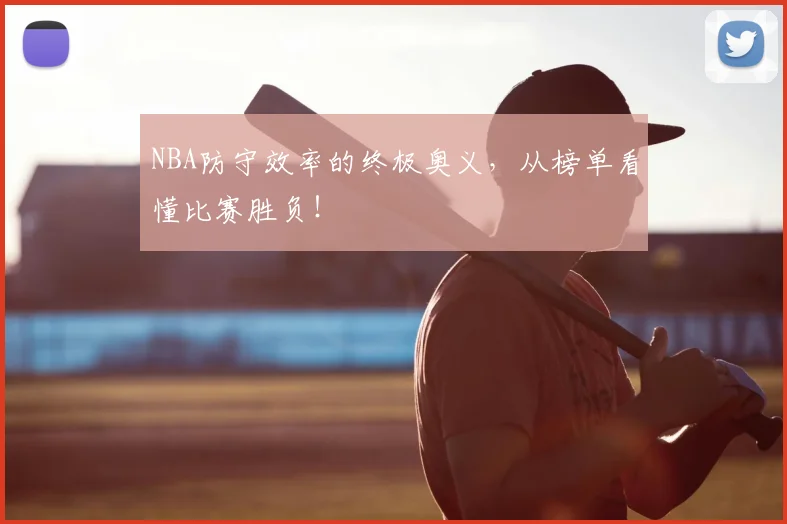 NBA防守效率的终极奥义，从榜单看懂比赛胜负！