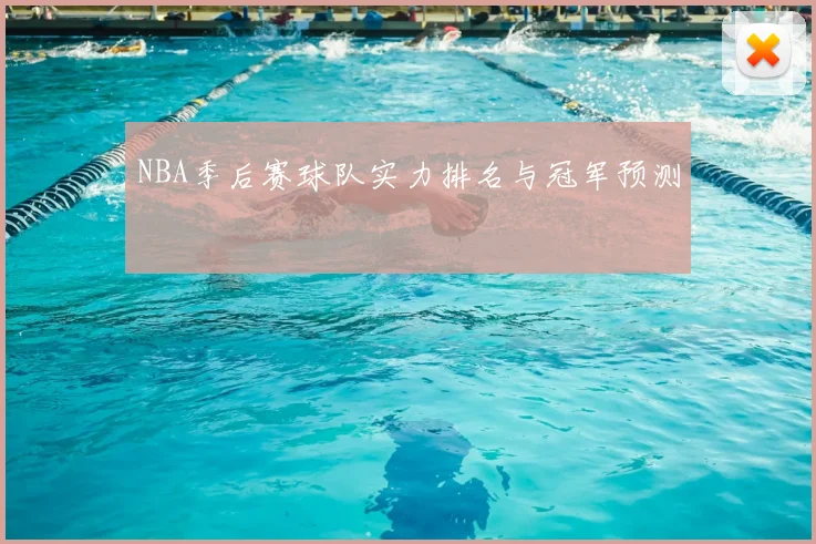 NBA季后赛球队实力排名与冠军预测