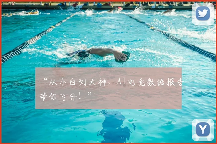“从小白到大神，AI电竞数据报告带你飞升！”