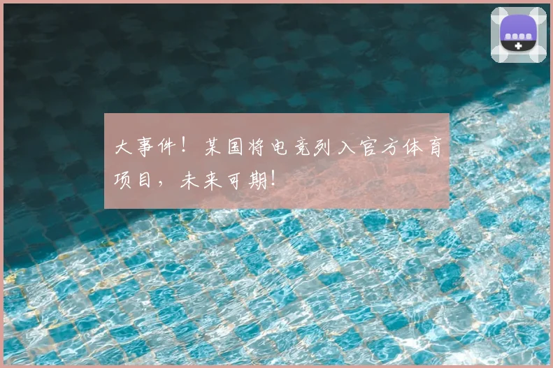 大事件！某国将电竞列入官方体育项目，未来可期！