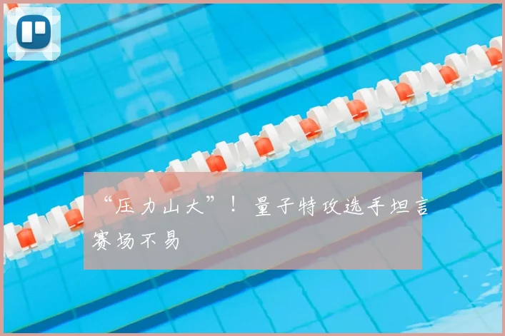 “压力山大”！量子特攻选手坦言赛场不易