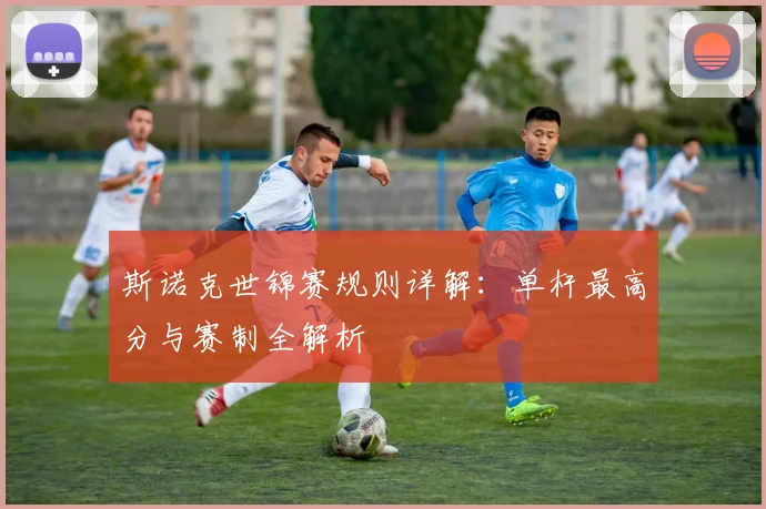 斯诺克世锦赛规则详解：单杆最高分与赛制全解析