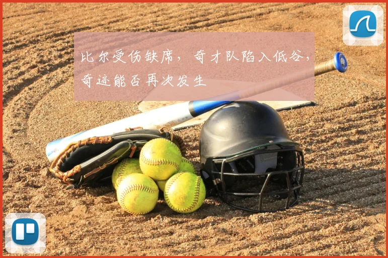 比尔受伤缺席，奇才队陷入低谷，奇迹能否再次发生