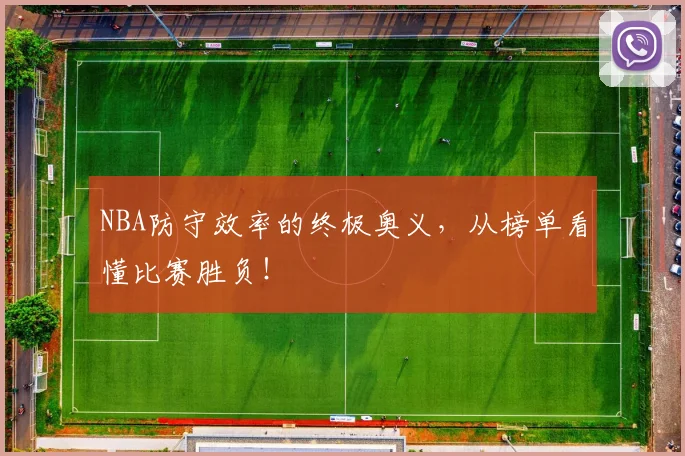 NBA防守效率的终极奥义，从榜单看懂比赛胜负！