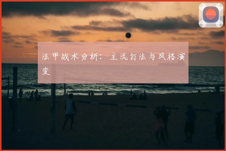 法甲战术分析：主流打法与风格演变