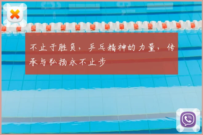 不止于胜负，乒乓精神的力量，传承与弘扬永不止步