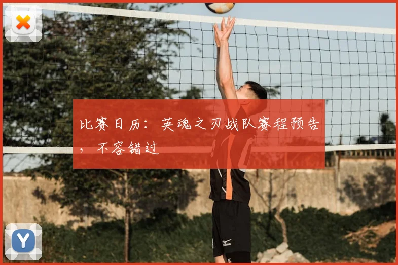比赛日历：英魂之刃战队赛程预告，不容错过