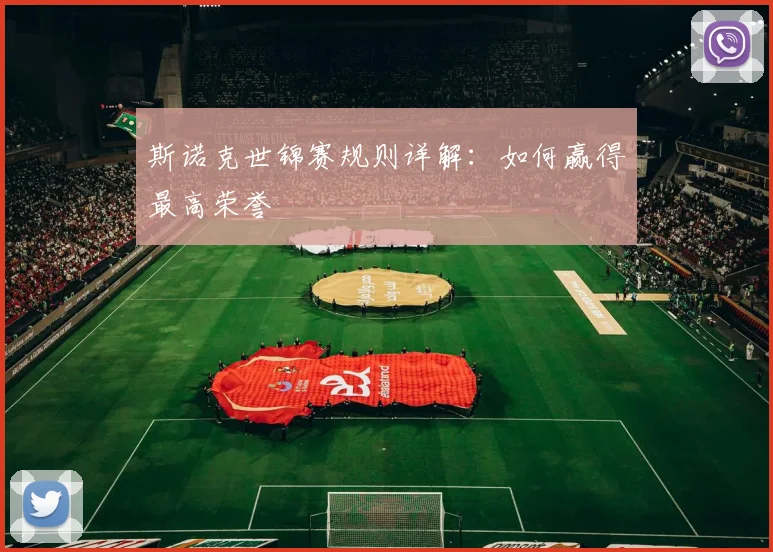 斯诺克世锦赛规则详解：如何赢得最高荣誉
