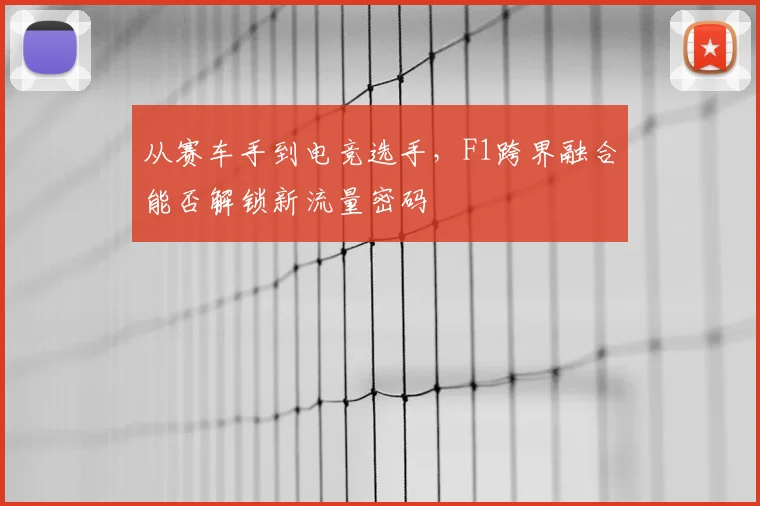 从赛车手到电竞选手，F1跨界融合能否解锁新流量密码