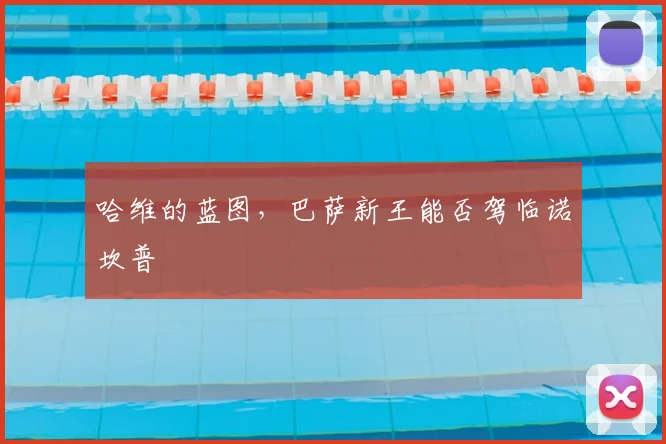哈维的蓝图，巴萨新王能否驾临诺坎普