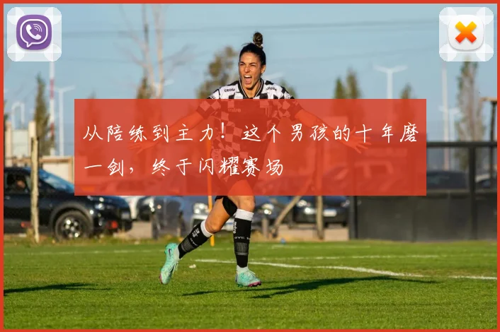 从陪练到主力！这个男孩的十年磨一剑，终于闪耀赛场