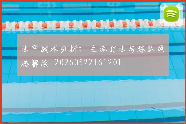 法甲战术分析：主流打法与球队风格解读_20260522161201