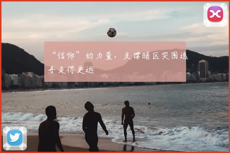“信仰”的力量，支撑暗区突围选手走得更远