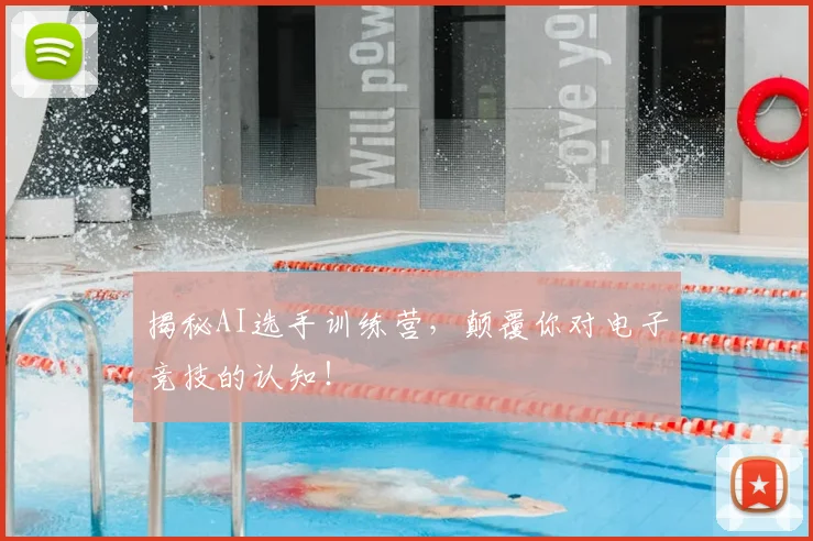 揭秘AI选手训练营，颠覆你对电子竞技的认知！