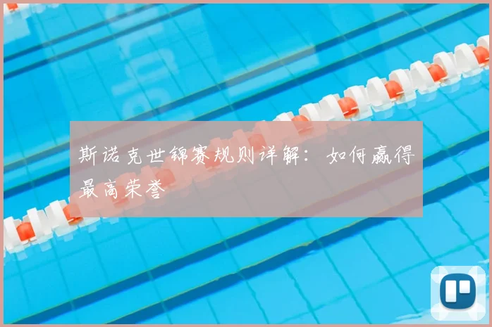 斯诺克世锦赛规则详解：如何赢得最高荣誉